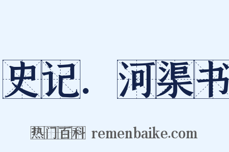 史记．河渠书是什么意思的图片